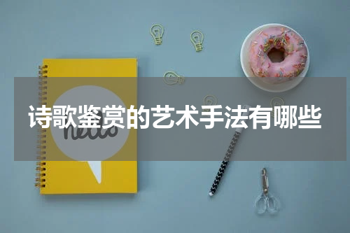 诗歌鉴赏的艺术手法有哪些