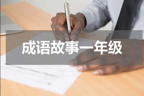 成语故事一年级