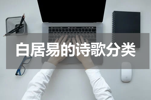 白居易的诗歌分类