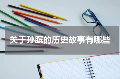 关于孙膑的历史故事有哪些
