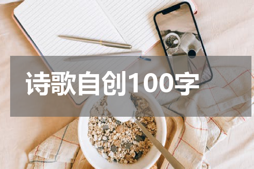 诗歌自创100字