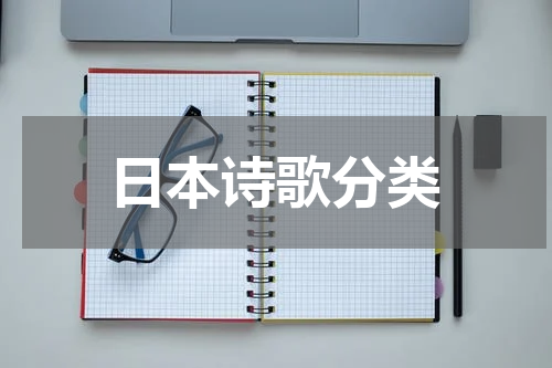 日本诗歌分类