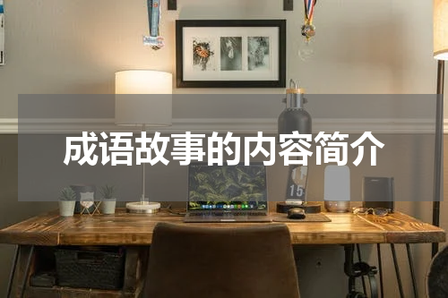 成语故事的内容简介