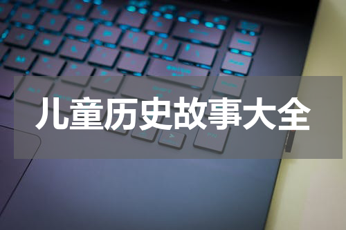儿童历史故事大全