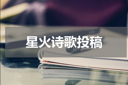 星火诗歌投稿