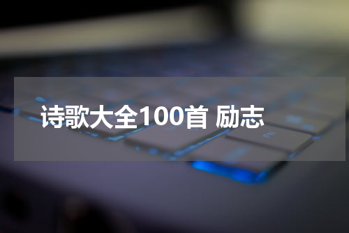 诗歌大全100首 励志