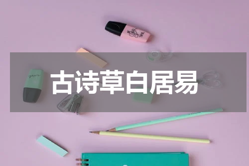古诗草白居易