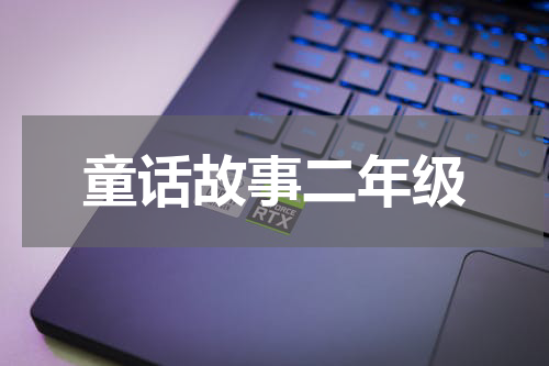 童话故事二年级