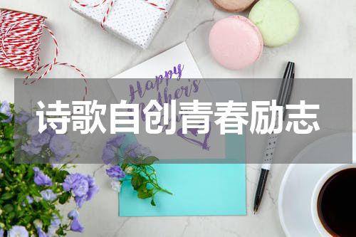 诗歌自创青春励志