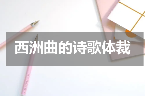 西洲曲的诗歌体裁