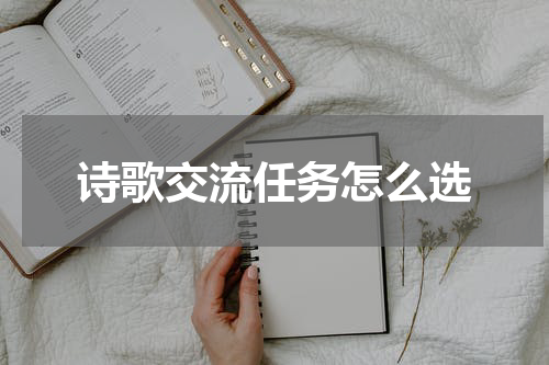 诗歌交流任务怎么选