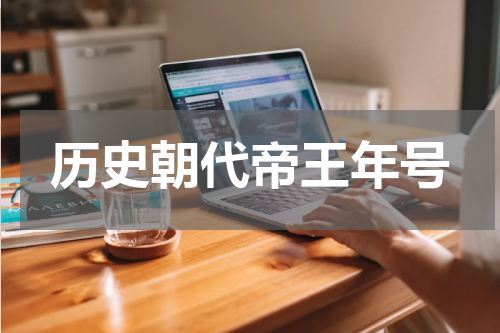 历史朝代帝王年号