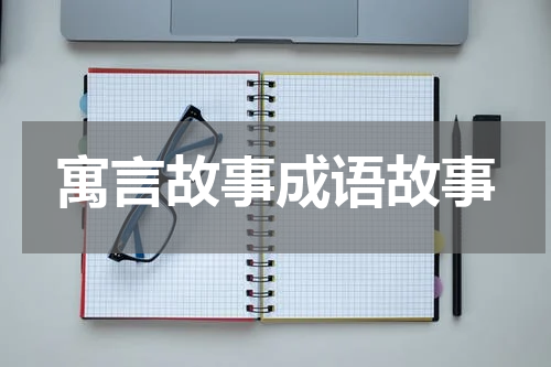 寓言故事成语故事