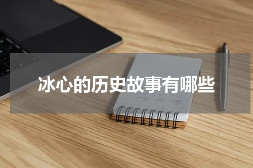 冰心的历史故事有哪些