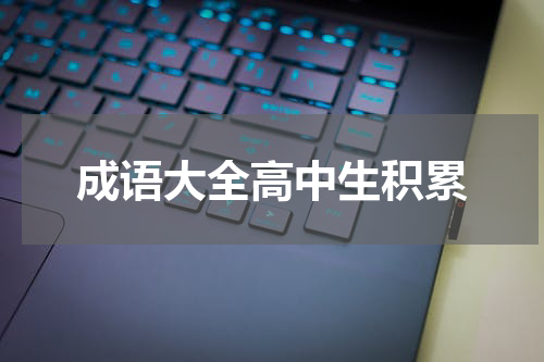 成语大全高中生积累