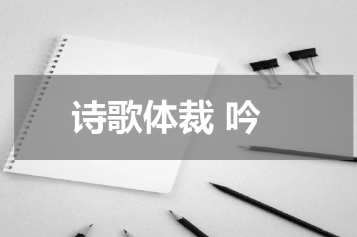 诗歌体裁 吟