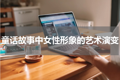 童话故事中女性形象的艺术演变