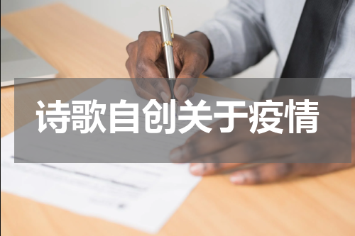 诗歌自创关于疫情