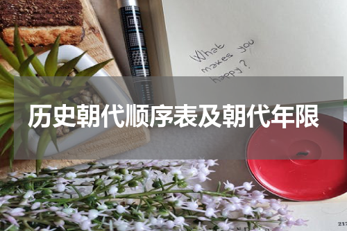 历史朝代顺序表及朝代年限