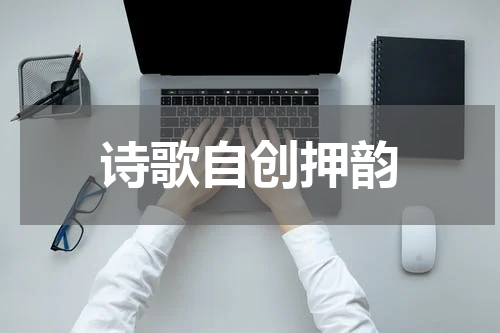 诗歌自创押韵