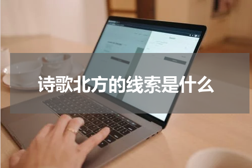 诗歌北方的线索是什么