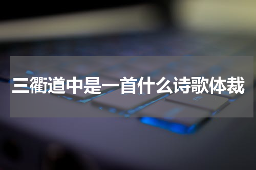 三衢道中是一首什么诗歌体裁