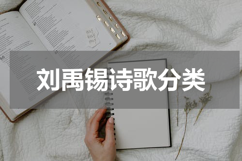 刘禹锡诗歌分类