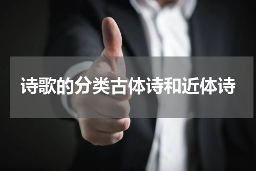 诗歌的分类古体诗和近体诗