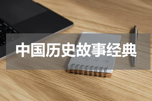 中国历史故事经典