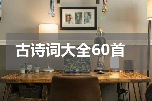 古诗词大全60首