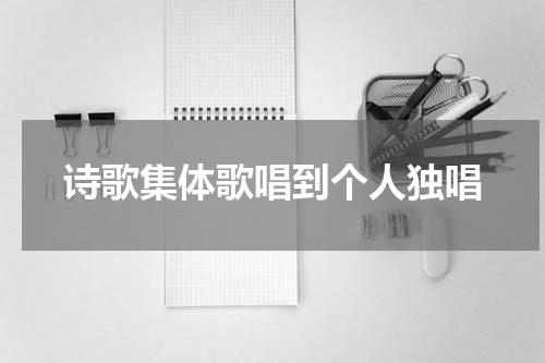 诗歌集体歌唱到个人独唱