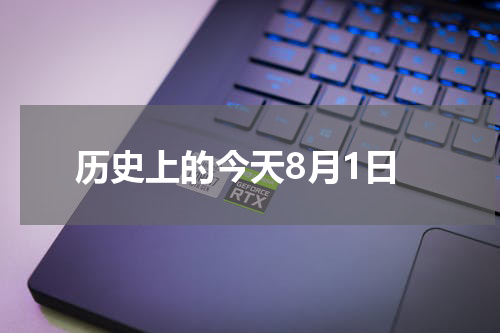 历史上的今天8月1日