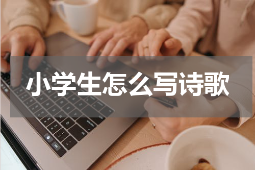 小学生怎么写诗歌