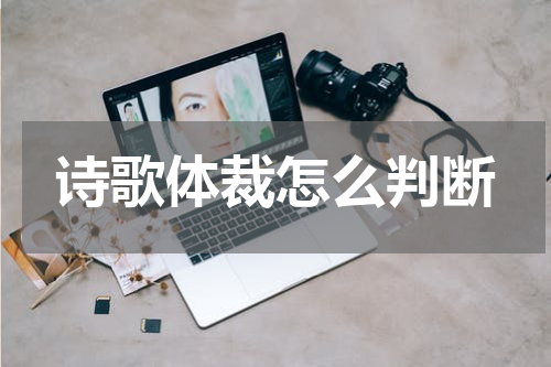 诗歌体裁怎么判断