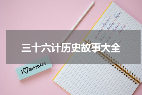 三十六计历史故事大全