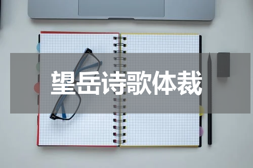 望岳诗歌体裁