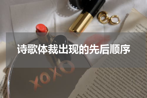 诗歌体裁出现的先后顺序