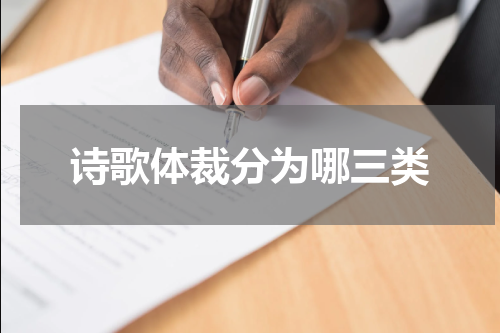 诗歌体裁分为哪三类