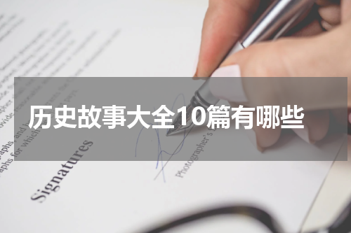历史故事大全10篇有哪些