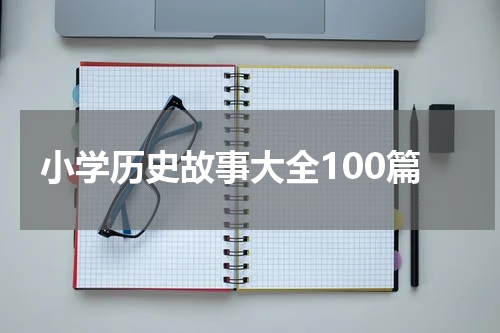 小学历史故事大全100篇