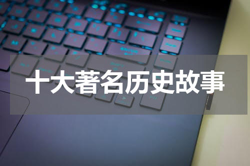 十大著名历史故事