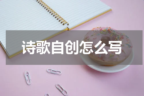 诗歌自创怎么写