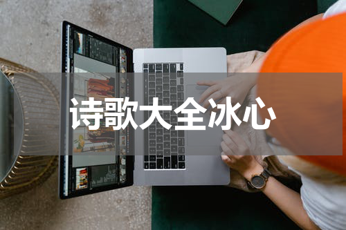 诗歌大全冰心