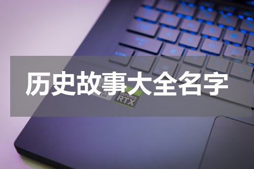 历史故事大全名字