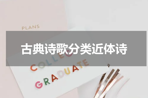 古典诗歌分类近体诗