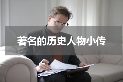 著名的历史人物小传