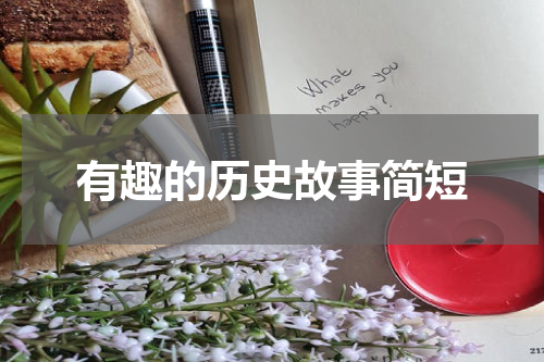 有趣的历史故事简短