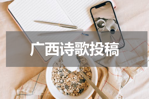 广西诗歌投稿