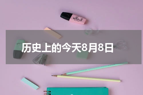 历史上的今天8月8日