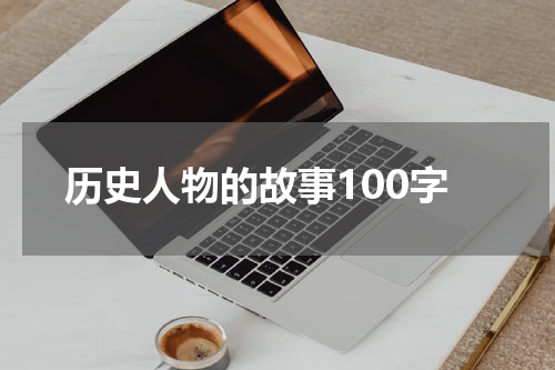 历史人物的故事100字